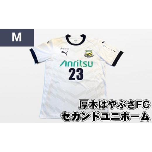 ふるさと納税 服 神奈川県 厚木市 Mサイズ 厚木はやぶさFC セカンドユニホーム / サッカー ユニフォーム スポーツ 2024シーズン 厚木市 No.998-02 Mサイズ