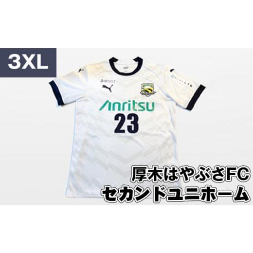 ふるさと納税 服 神奈川県 厚木市 No.998-06 3XLサイズ 厚木はやぶさFC セカンドユニホーム / サッカー ユニフォーム スポーツ 2024シーズン 厚木市 3XLサイ…