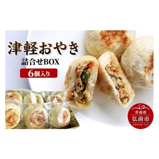 ふるさと納税 加工品等 青森県 弘前市 寄附金額見直しました 襷(たすき)の津軽おやき 詰合せBOX 6個入り 300g(各50g×6個)