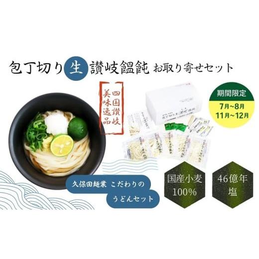 ふるさと納税 うどん 生・半生めん 香川県 丸亀市 包丁切り生讃岐うどん お取り寄せセット 11〜12月配送 11〜12月配送