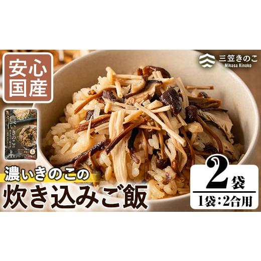 ふるさと納税 野菜類 きのこ 鹿児島県 阿久根市 国産のえのきやきのこ使用 濃いきのこの炊き込みご飯の素(2合用×2袋)国産 九州産 鹿児島産 きのこ えのき 炊…