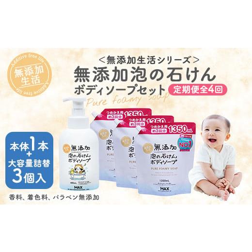 ふるさと納税 石鹸 液体せっけん 奈良県 橿原市 毎月1回お届け 全4回定期便 無添加 泡の石けんボディソープセット 無添加生活シリーズ 北海道・沖縄・離島…