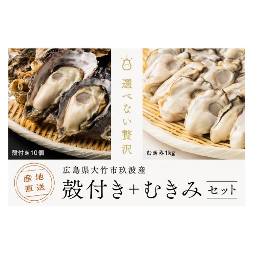 ふるさと納税 牡蠣 生牡蠣 広島県 大竹市 2027年1月8日より発送 くばおう 広島県大竹市産 殻付き牡蠣 10個+ むきみ牡蠣 1kg セット|広島 鍋 炊き込みごはん …