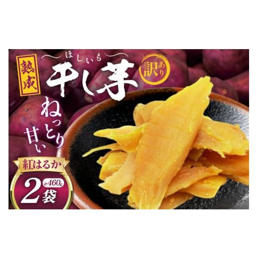 ふるさと納税 干し芋 静岡県 吉田町 熟成芋使用 訳あり 干し芋 国産 大ちゃん熟成干し芋 230g 2パック 計460g 期間限定発送 メール便 常温配送 ポストイン か…