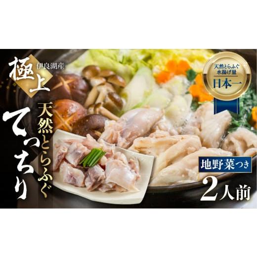 ふるさと納税 フグ 愛知県 田原市 最高級 天然とらふぐちりセット 野菜付き 2人前 鍋セット 天然とらふぐ ふぐ フグ 具材付き 伊良湖天然とらふぐ 鍋 愛知県 …
