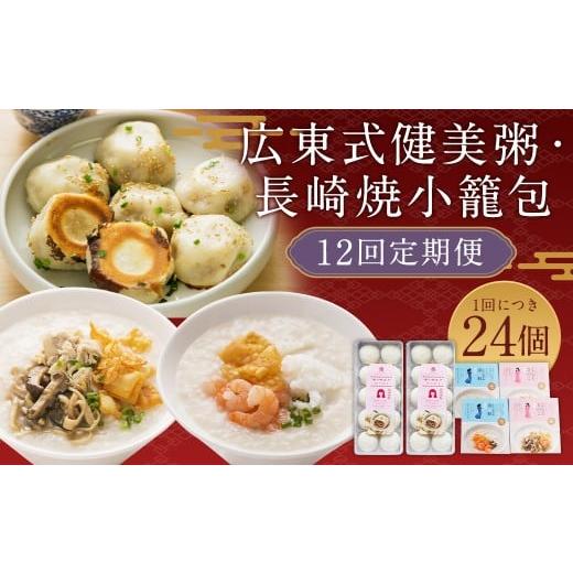 ふるさと納税 肉 長崎県 長崎市 全12回定期便 マーマルイの 広東式健美粥 (きのこ粥・海鮮粥) 計48袋 (4袋×12回) + 長崎焼小籠包 計240個 (20個×12回) 詰合…_1