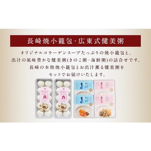 ふるさと納税 肉 長崎県 長崎市 全12回定期便 マーマルイの 広東式健美粥 (きのこ粥・海鮮粥) 計48袋 (4袋×12回) + 長崎焼小籠包 計240個 (20個×12回) 詰合…_2
