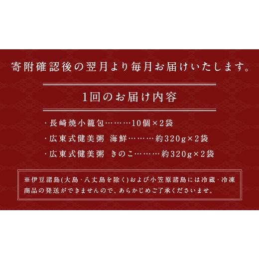 ふるさと納税 肉 長崎県 長崎市 全12回定期便 マーマルイの 広東式健美粥 (きのこ粥・海鮮粥) 計48袋 (4袋×12回) + 長崎焼小籠包 計240個 (20個×12回) 詰合…_6