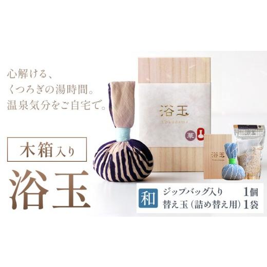 ふるさと納税 美容 入浴剤 千葉県 我孫子市 おうちで本格温泉 浴衣生地で包んだ入浴剤「浴玉」 木箱入り×替え玉セット(和) バスリエ株式会社[30日以内に出荷…