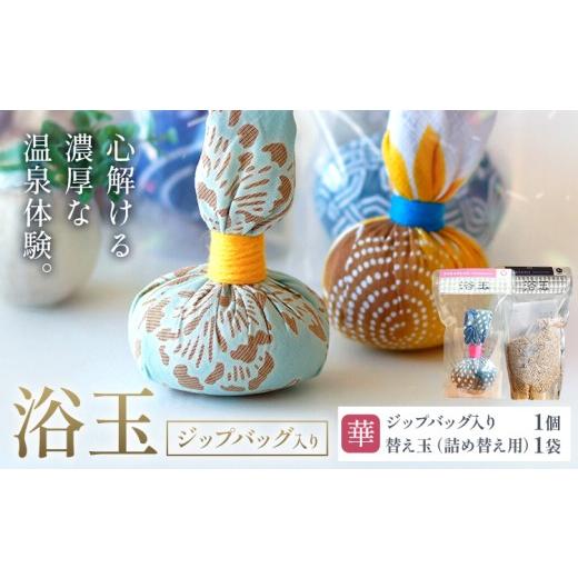 ふるさと納税 美容 入浴剤 千葉県 我孫子市 おうちで本格温泉 浴衣生地で包んだ入浴剤「浴玉」ジップバッグ入り×替え玉セット(華) バスリエ株式会社[30日以…