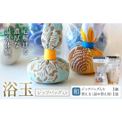 ふるさと納税 美容 入浴剤 千葉県 我孫子市 おうちで本格温泉 浴衣生地で包んだ入浴剤「浴玉」ジップバッグ入り×替え玉セット(和) バスリエ株式会社[30日以…