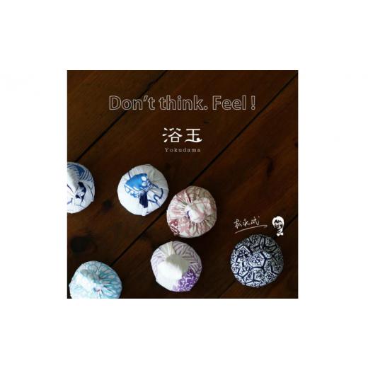 ふるさと納税 美容 入浴剤 千葉県 我孫子市 おうちで本格温泉／浴衣生地で包んだ入浴剤「浴玉」木箱入り（華）《30日以内に出荷予定(土日祝除く)》_5