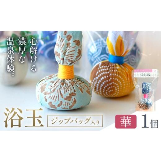 ふるさと納税 美容 入浴剤 千葉県 我孫子市 おうちで本格温泉 浴衣生地で包んだ入浴剤「浴玉」ジップバッグ入り 華 1個 バスリエ株式会社[30日以内に出荷予定…