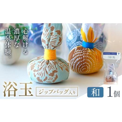 ふるさと納税 美容 入浴剤 千葉県 我孫子市 おうちで本格温泉 浴衣生地で包んだ入浴剤「浴玉」ジップバッグ入り 和 1個 バスリエ株式会社[30日以内に出荷予定…