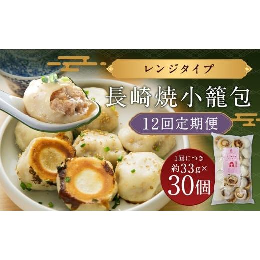 ふるさと納税 肉 長崎県 長崎市 全12回定期便 ギフト対応可 電子レンジで簡単調理「長崎焼小籠包」総計360個 (30個×12回) チャイデリカ ／ 中華 中華料理 点…_1