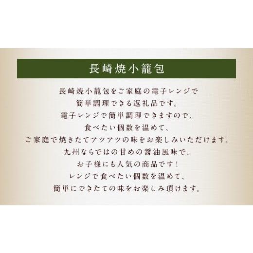 ふるさと納税 肉 長崎県 長崎市 全12回定期便 ギフト対応可 電子レンジで簡単調理「長崎焼小籠包」総計360個 (30個×12回) チャイデリカ ／ 中華 中華料理 点…_2