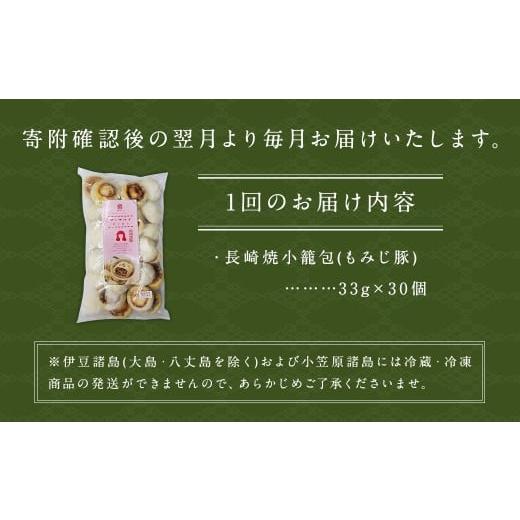 ふるさと納税 肉 長崎県 長崎市 全12回定期便 ギフト対応可 電子レンジで簡単調理「長崎焼小籠包」総計360個 (30個×12回) チャイデリカ ／ 中華 中華料理 点…_4