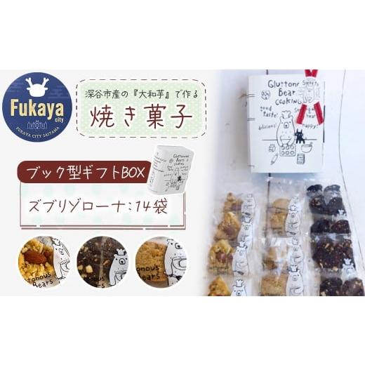 ふるさと納税 菓子 詰合せ 埼玉県 深谷市 3種類 焼き菓子 ブック型ギフトBOXセット ズブリ14袋 11218-0778-2 ズブリ14袋