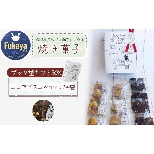 ふるさと納税 菓子 詰合せ 埼玉県 深谷市 3種類 焼き菓子 ブック型ギフトBOXセット ココア14袋 11218-0778-3 ココア14袋