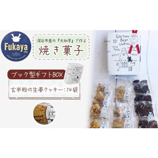 ふるさと納税 菓子 詰合せ 埼玉県 深谷市 3種類 焼き菓子 ブック型ギフトBOXセット 生姜14袋 11218-0778-4 生姜14袋