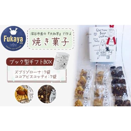 ふるさと納税 菓子 詰合せ 埼玉県 深谷市 3種類 焼き菓子 ブック型ギフトBOXセット ズブリ7袋・ココア7袋 11218-0778-5 ズブリ7袋・ココア7袋