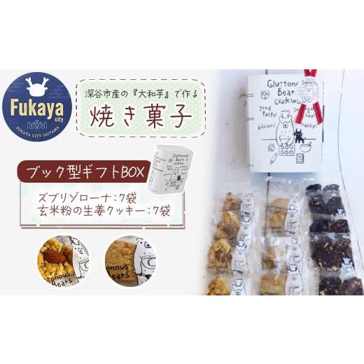 ふるさと納税 菓子 詰合せ 埼玉県 深谷市 3種類 焼き菓子 ブック型ギフトBOXセット ズブリ7袋・生姜7袋 11218-0778-6 ズブリ7袋・生姜7袋