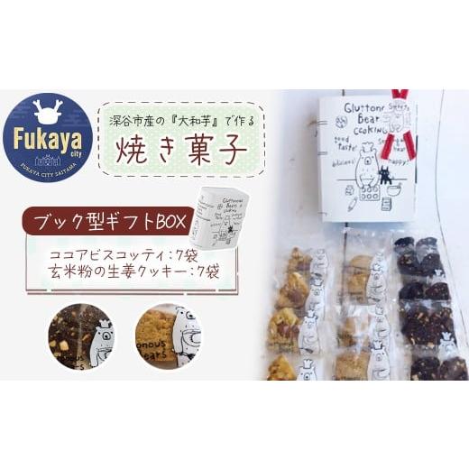 ふるさと納税 菓子 詰合せ 埼玉県 深谷市 3種類 焼き菓子 ブック型ギフトBOXセット ココア7袋・生姜7袋 11218-0778-7 ココア7袋・生姜7袋