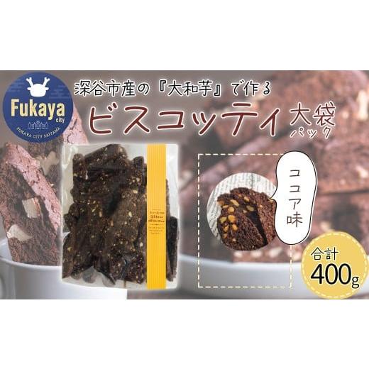 ふるさと納税 焼菓子・チョコレート 埼玉県 深谷市 深谷市産「大和芋」で作るココアビスコッティ400g(約60枚入り) 11218-0777-1 ココア