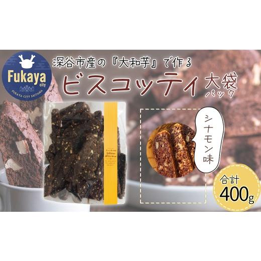 ふるさと納税 焼菓子・チョコレート 埼玉県 深谷市 深谷市産「大和芋」で作るシナモンビスコッティ400g(約60枚入り) 11218-0777-2 シナモン