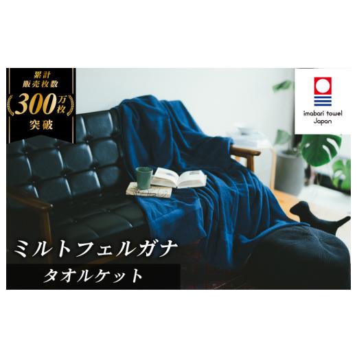 ふるさと納税 タオル・寝具 タオルケット 愛媛県 今治市 ＼特別寄附額実施中 /(今治タオルブランド認定)ミルトフェルガナタオルケット 1枚 ネイビー 今治…