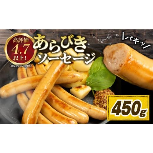ふるさと納税 加工品等 徳島県 阿波市 450g 国産 豚肉 ソーセージ (150g×3) 無塩せき 添加物 不使用 冷凍 真空パック 小分け 豚 ぶた 豚肉 ポーク 肉 挽き肉…