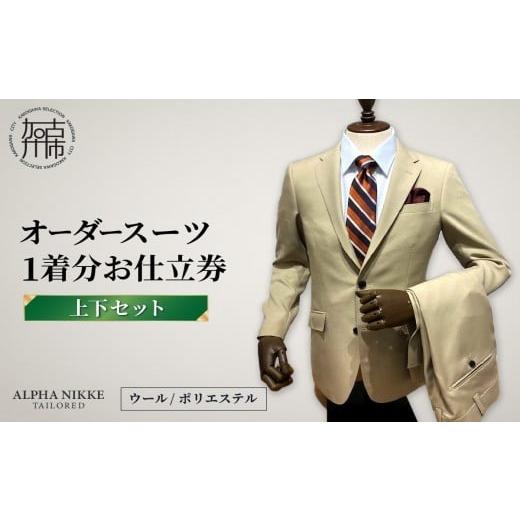 ふるさと納税 服 男 兵庫県 加古川市 オーダースーツ(ウール／ポリエステル) 上下セット 《 オーダースーツ ビジネス 送料無料 オーダー 成人式 入社式 ギフト…の画像