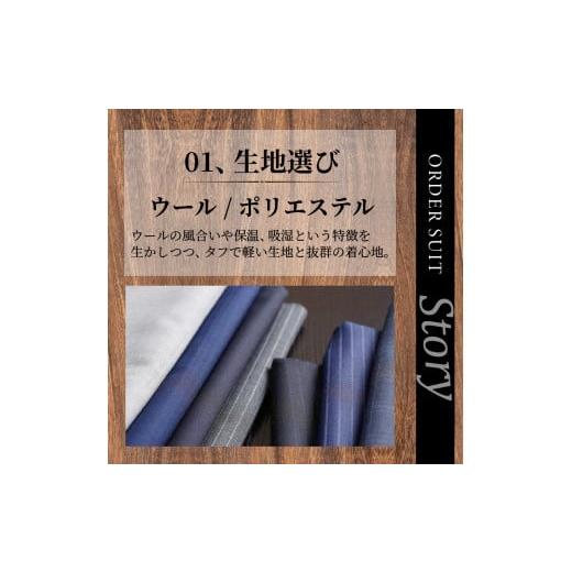 ふるさと納税 服 男 兵庫県 加古川市 オーダースーツ(ウール／ポリエステル) 上下セット 《 オーダースーツ ビジネス 送料無料 オーダー 成人式 入社式 ギフト…の画像