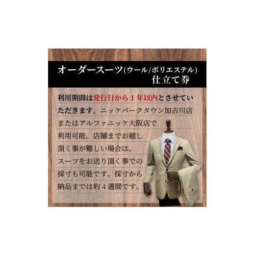 ふるさと納税 服 男 兵庫県 加古川市 オーダースーツ(ウール／ポリエステル) 上下セット 《 オーダースーツ ビジネス 送料無料 オーダー 成人式 入社式 ギフト…の画像