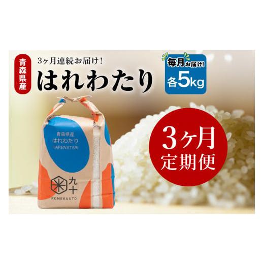 ふるさと納税 米 青森県 五所川原市 定期便3ヶ月 米 5kg はれわたり (精米) 令和7年産 青森県産 五所川原市 白米 お米 晴れ渡り 晴れわたり harewatari 5キ…