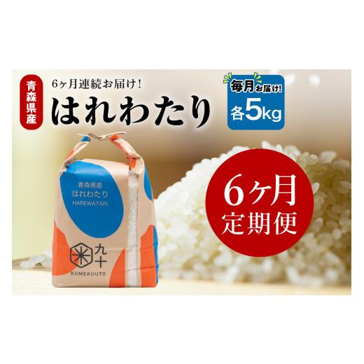 ふるさと納税 米 青森県 五所川原市  定期便6ヶ月 米 5kg はれわたり （精米） 令和7年産 青森県産 五所川原市 白米 お米 晴れ渡り 晴れわたり harewatari 5キ…_1
