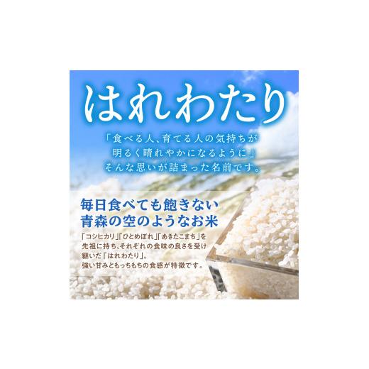 ふるさと納税 米 青森県 五所川原市  定期便6ヶ月 米 5kg はれわたり （精米） 令和7年産 青森県産 五所川原市 白米 お米 晴れ渡り 晴れわたり harewatari 5キ…_4
