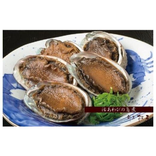 ふるさと納税 魚貝類 アワビ 大阪府 泉佐野市 お歳暮対応 泉佐野老舗料理屋のおすすめ活あわびの旨煮5個