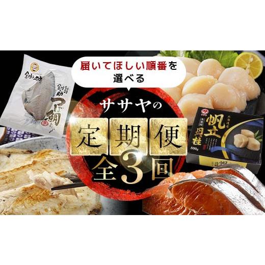 ふるさと納税 魚貝類 ホタテ 北海道 釧路市 全3回 12月発送開始 ササヤの定期便(2) F4F-4826 12月発送開始