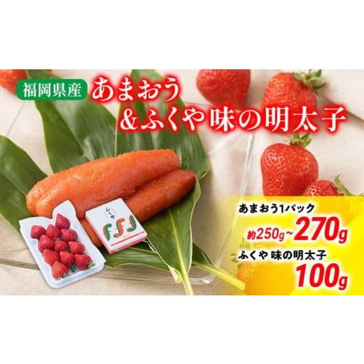 ふるさと納税 いちご 福岡県 大木町 あまおう 1パック&ふくや味の明太子100g 明太子 イチゴ いちご 果物 フルーツ 北海道・沖縄・離島は配送不可 大木町産 南…