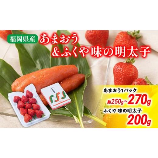 ふるさと納税 いちご 福岡県 大木町 あまおう 1パック&ふくや味の明太子200g 辛子明太子 明太子 イチゴ いちご スイーツ 果物 北海道・沖縄・離島は配送不可 …