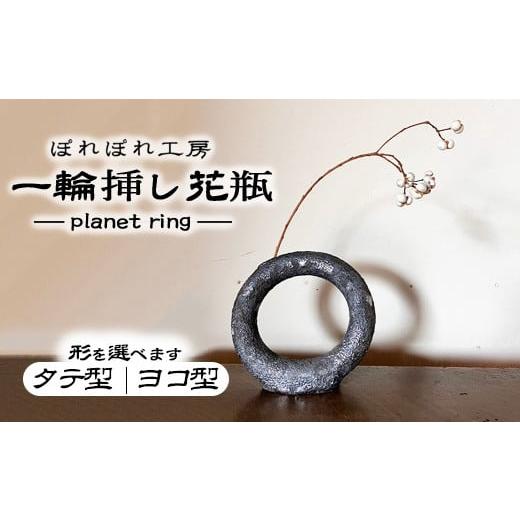 ふるさと納税 雑貨・日用品 広島県 竹原市 ヨコ丸型 選べる形 ぽれぽれ工房 planet ring | 一輪挿し 花器 陶器 形を選べる 惑星 粘土 ヨコ丸型