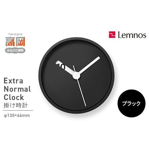 ふるさと納税 雑貨・日用品 富山県 高岡市 Extra Normal Clock / RM24-07 BK(ブラック) 壁掛け時計 時計 Lemnos レムノス インテリア 民芸品 工芸品 工芸 伝…