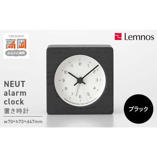 ふるさと納税 雑貨・日用品 富山県 高岡市 NEUT alarm clock / KK24-09 BK(ブラック) 置き時計 時計 Lemnos レムノス インテリア 民芸品 工芸品 工芸 伝統技…