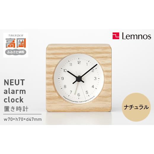 ふるさと納税 雑貨・日用品 富山県 高岡市 NEUT alarm clock / KK24-09 NT(ナチュラル) 置き時計 時計 Lemnos レムノス インテリア 民芸品 工芸品 工芸 伝統…
