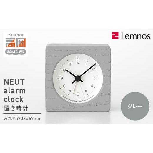 ふるさと納税 雑貨・日用品 富山県 高岡市 NEUT alarm clock / KK24-09 GY(グレー) 置き時計 時計 Lemnos レムノス インテリア 民芸品 工芸品 工芸 伝統技術 …