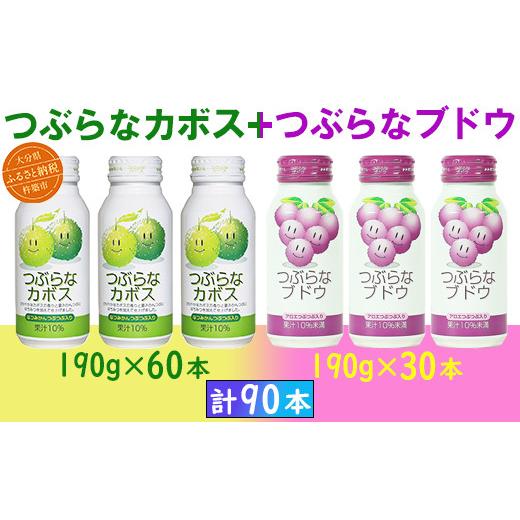 ふるさと納税 果汁飲料 ぶどう 大分県 杵築市 つぶらなカボス60本+つぶらなブドウ30本(計90本・3ケース)190g / つぶらな つぶらなカボス つぶらなブドウ …