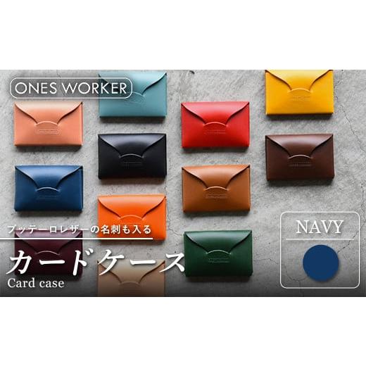 ふるさと納税 小物 香川県 琴平町 ブッテーロレザーの名刺も入るカードケース (ネイビー) 名刺入れ 革 マチ付 香川県 琴平町 四国 F5J-524 ネイビー