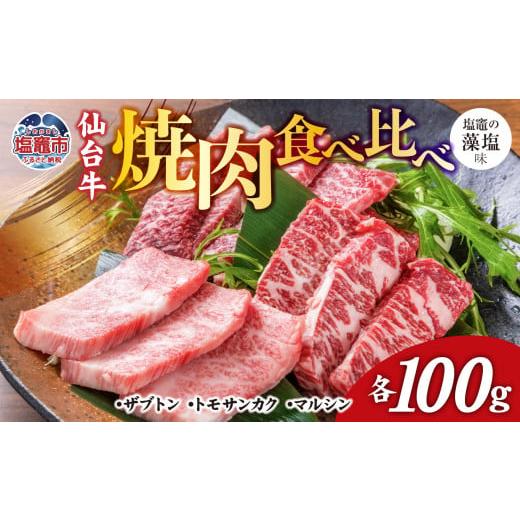 ふるさと納税 牛肉 セット 宮城県 塩竈市 焼肉 食べ比べ 3種 仙台牛 ザブトン ・ トモサンカク ・ マルシン 各100g / 計300g 味付け ( しおがま の 藻塩 ) |…