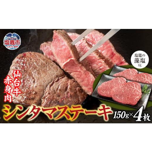 ふるさと納税 牛肉 ステーキ 宮城県 塩竈市 赤身肉 仙台牛 シンタマステーキ 味付け ( しおがま の 藻塩 ) 150g×4枚 / 計600g | シンタマ ステーキ 塩竈市 …